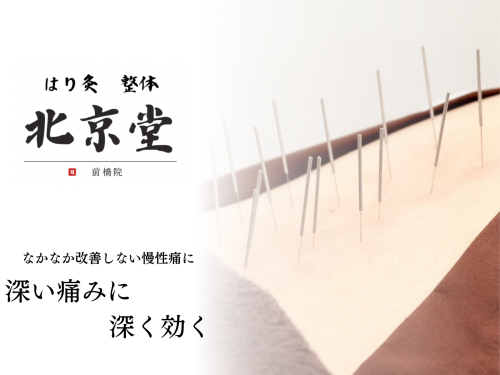 北京堂鍼灸　前橋院のこだわりポイント