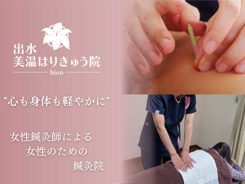 出水  美温はりきゅう院のこだわりポイント