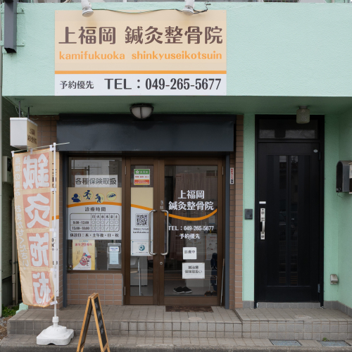 上福岡鍼灸整骨院のこだわりポイント