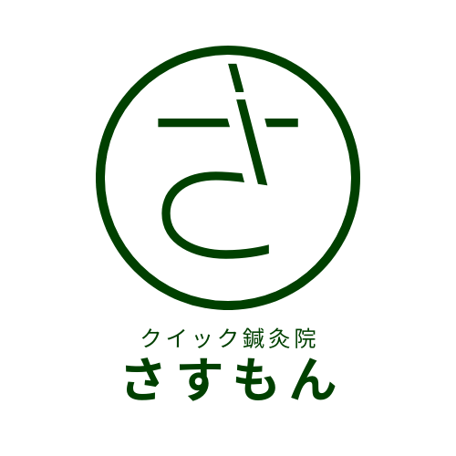 【NEW!】クイック鍼灸院さすもんのこだわりポイント