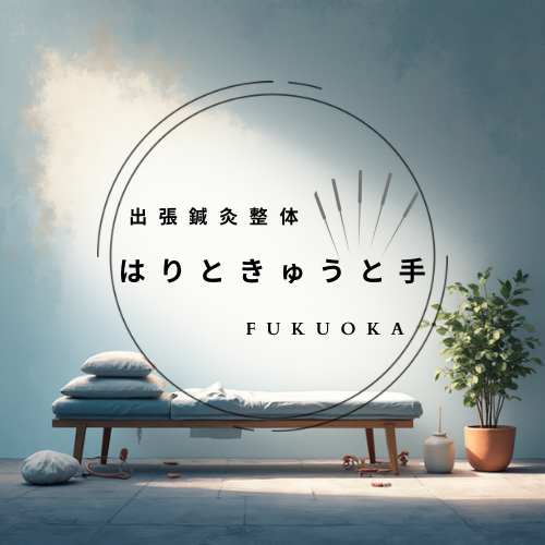 出張鍼灸整体　はりときゅうと手のこだわりポイント