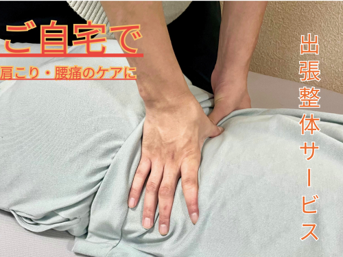 出張鍼灸整体　はりときゅうと手のこだわりポイント