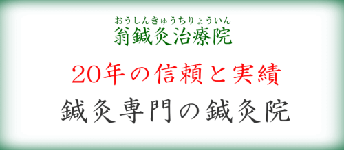 翁鍼灸治療院のこだわりポイント