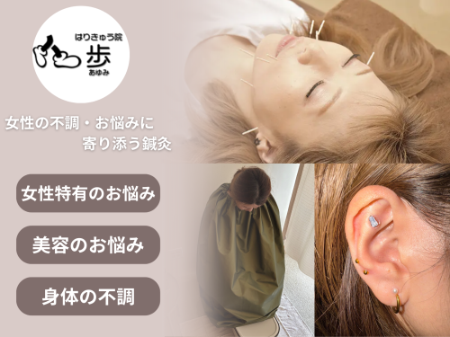 はりきゅう院　歩のこだわりポイント