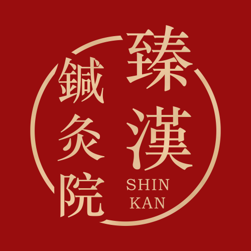 臻漢鍼灸院のこだわりポイント