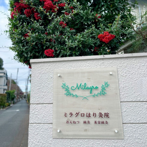 Milagroミラグロはり灸院　おんねつ・鍼灸・美容鍼灸のこだわりポイント
