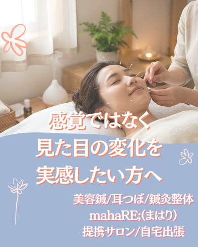 出雲市・松江市｜美容鍼・整体mahaRE;（サロン／自宅出張対応）のこだわりポイント