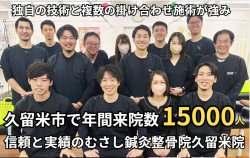むさし鍼灸整骨院　久留米のこだわりポイント