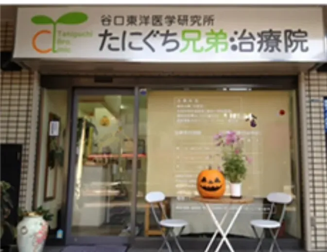 たにぐち兄弟治療院のこだわりポイント