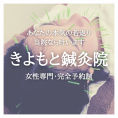女性専門きよもと鍼灸院