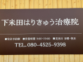 下米田はりきゅう治療院