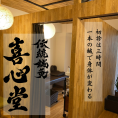 伝統鍼灸喜心堂