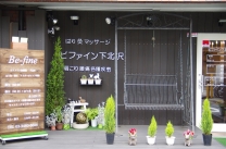 ビファイン治療院下北沢