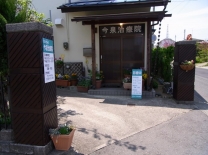 はりきゅう今泉治療院