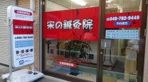 宋の鍼灸院
