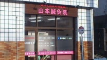 山本鍼灸院