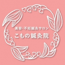 美容・不妊鍼灸サロン こもの鍼灸院 三重本院