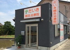 だいき鍼灸治療院
