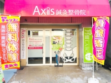 Axis鍼灸整骨院　香里園店