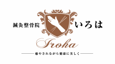 鍼灸整骨院いろは