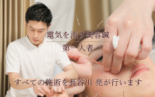 長谷川亮・鍼灸院