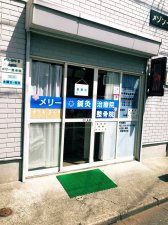 メリー鍼灸治療院・整骨院