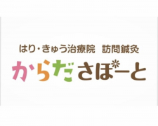 はり・きゅう整骨院　からださぽーと
