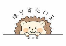 はりすたいる鍼灸院