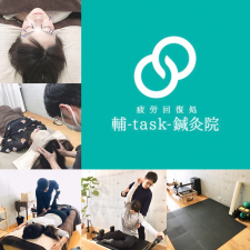 疲労回復処 輔-task-鍼灸院
