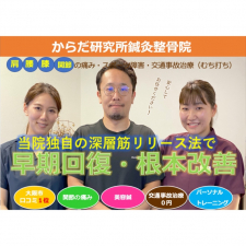 からだ研究所鍼灸整骨院
