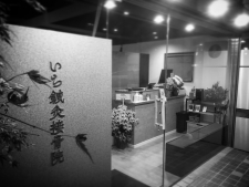 いち鍼灸接骨院