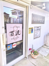マッサージ鍼灸院 百逢(ひゃくえ)
