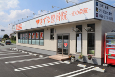 きずな整骨院 光の森院
