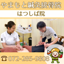やまもと鍼灸接骨院 はつしば院