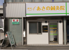 あさの鍼灸院