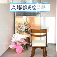 大塚鍼灸院