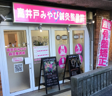 高井戸みやび鍼灸整骨院