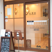 鍼灸・接骨院 白澤堂