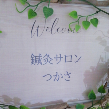 鍼灸サロン つかさ