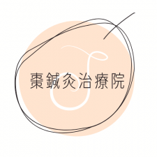 棗鍼灸治療院