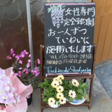 月ノ火鍼灸院