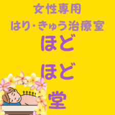 女性専用 はりきゅう治療室 ほどほど堂