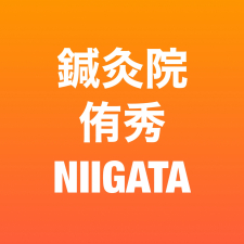 鍼灸院 侑秀 NIIGATA