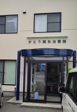 かとう鍼灸治療院