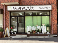 横浜鍼灸院~natural~
