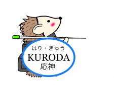 はり・きゅう KURODA 応神
