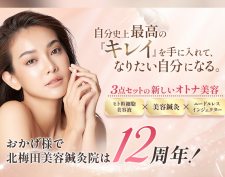 北梅田美容鍼灸院