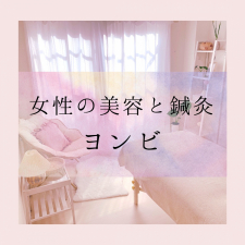 女性の美容と鍼灸 ヨンビ