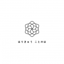 はりきゅう ことのは