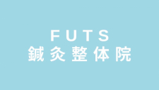  FUTS鍼灸整体院